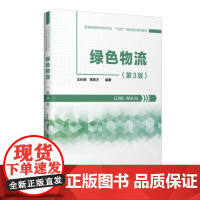 绿色物流(第3版全国高等院校物流专业十四五精品规划系列教材) 王长琼,李顺才 著 大学教材大中专 正版图书籍