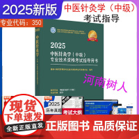 2025年中医针灸学(中级)专业技术资格考试指导用书 专业代码350 国家中医药管理局专业技术资格考试专家委员会 中国中