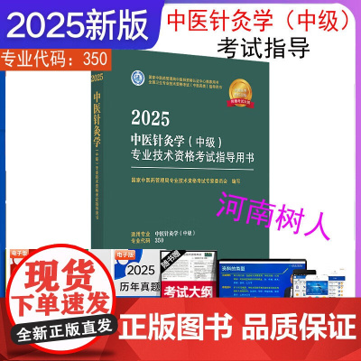 2025年中医针灸学(中级)专业技术资格考试指导用书 专业代码350 国家中医药管理局专业技术资格考试专家委员会 中国中