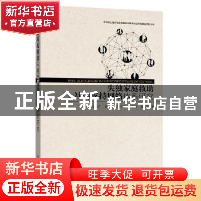 正版 失独家庭救助与社会支持网络体系研究 沈长月[等]著 华东理