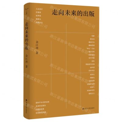 [N]走向未来的出版(精)-9787305245558