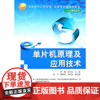 单片机原理及应用技术(高职高专工作过程·立体化创新规划教材——计算机系列)
