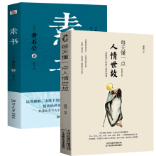 诺森素书+每天懂一点人情世故共2册黄石公9787568708005湘潭大学