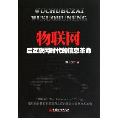 正版新书]物联网(后互联网时代的信息革命)魏长宽9787513604550