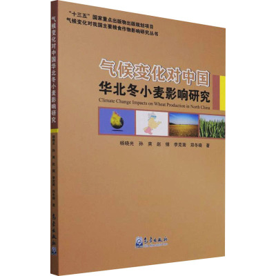 气候变化对中国华北冬小麦影响研究