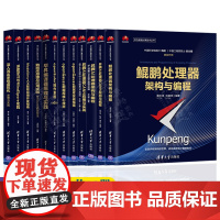 华为智能计算技术丛书鲲鹏昇腾AI处理器CANN架构与编程openGauss数据库技术openEuler操作系统毕昇编译器