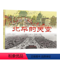 (精装绘本)北平的天空 [正版]文 (精装绘本)北平的天空 9787209141697 山东人民出版社6