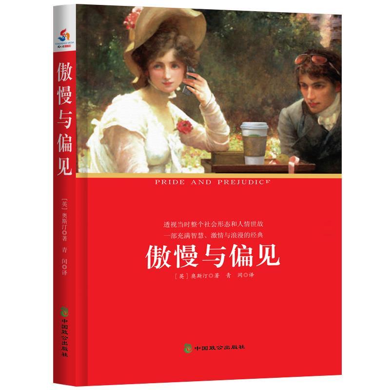 诺森傲慢与偏见(英)奥斯汀著9787514508819中国致公出版社