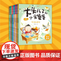 全套10册大头儿子和小头爸爸注音版彩图绘本漫画书大图大字我爱读睡前故事3-6岁儿童书少儿课外阅读幼儿图书幼儿园教材