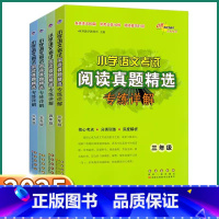 [小学通用文言文真题精选] 小学三年级 [正版]2025版小学语文考试阅读真题精选专练详解三年级四年级五年级六年级人教版