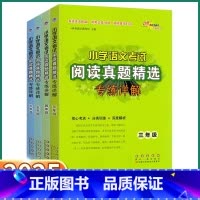 [小学通用文言文真题精选] 小学三年级 [正版]2025版小学语文考试阅读真题精选专练详解三年级四年级五年级六年级人教版