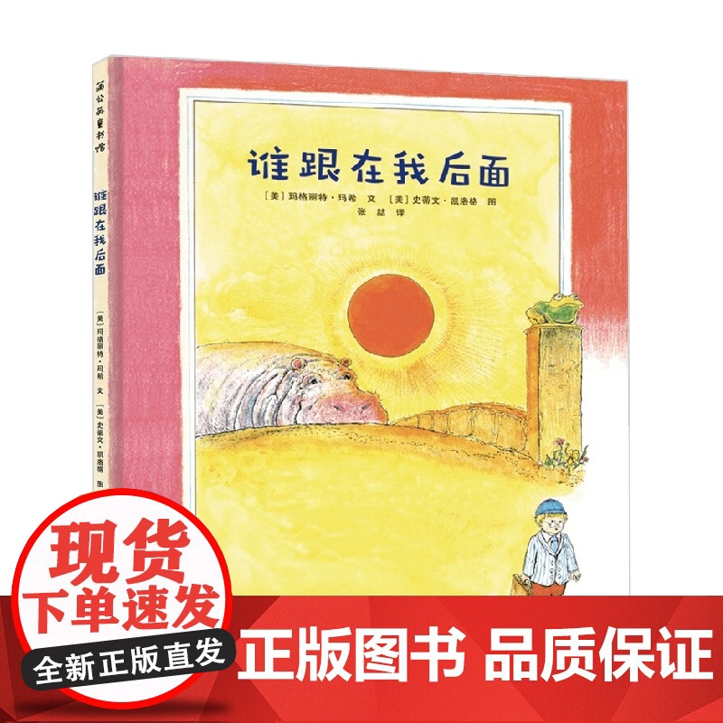 谁跟在我后面 3-6岁 史蒂文·凯洛格 著 儿童绘本