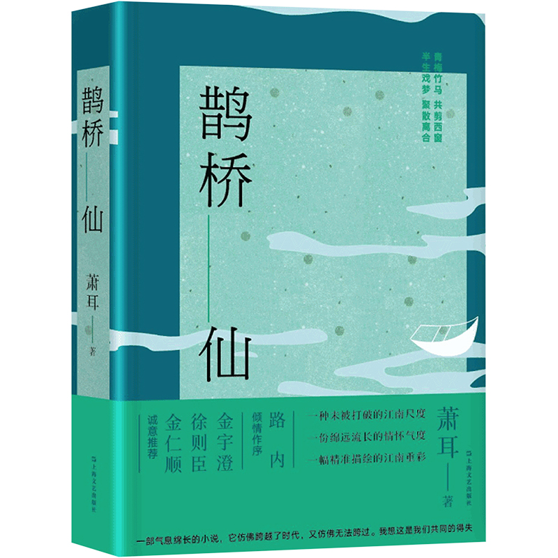 醉染图书鹊桥仙(精)9787532180660