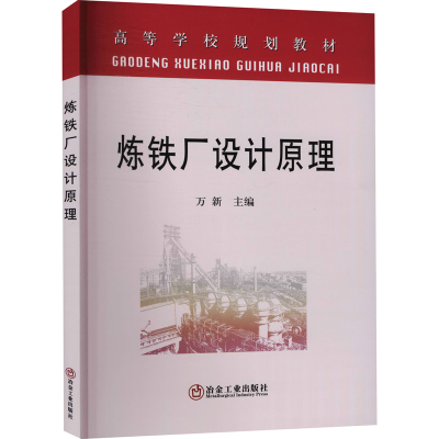 醉染图书炼铁厂设计原理9787502434