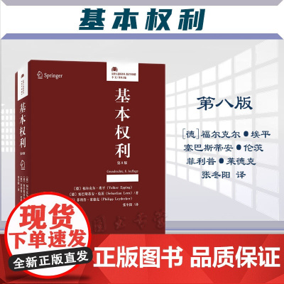 2023新版 基本权利 第8版八版 [德]福尔克尔·埃平 塞巴斯蒂安·伦茨 菲利普·莱德克 张冬阳 译 北京大学出版社