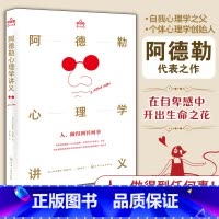 标准 [正版]阿德勒心理学讲义 正确认识自卑与超越的心理自助读本 个体心理学派现代自我心理学 认识真正的自己 心理学知识