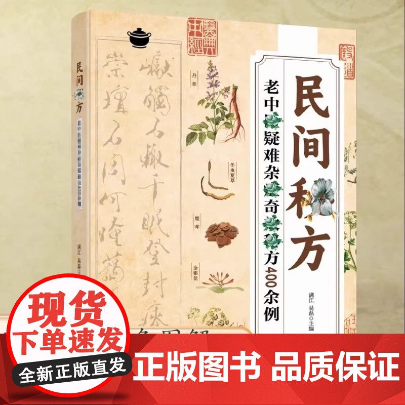 [正版]民间秘方老中医疑难杂症奇效秘方400余 余例 民间方子大全彩 彩图经典疑难症状详细解读家庭常备实用方子大全中华传