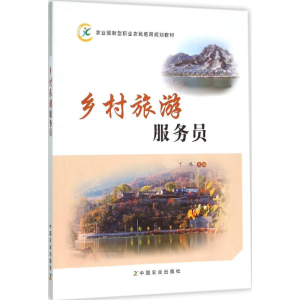 醉染图书乡村旅游服务员97871092110