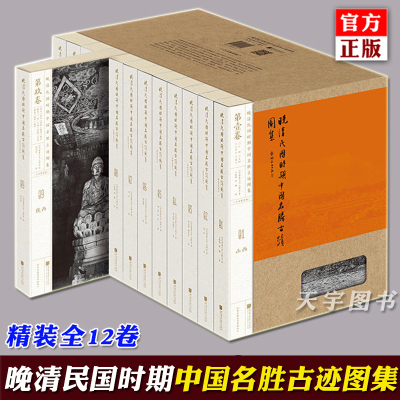精装版全套12卷晚清民国时期中国名胜古迹图集常盘大定关野贞中国文化史迹古代历史古迹建筑佛教史迹文化经典书籍全集