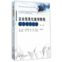 正版新书]企业信息化案例教程-9787550423084-徐鸿雁-84.00徐鸿