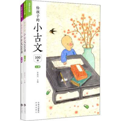 [M]给孩子的小古文100课(全2册)-9787500166689