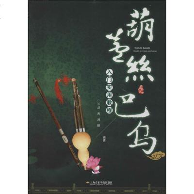 新华书店-正版葫芦丝、巴乌入门实用教程无上海音乐学院出版社9787806929346书籍