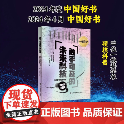 [2024年度中国好书]触手可及的未来科技——科学家与科幻作家的跨时空碰撞 刘兵 王晋康 尹传红 高云峰 11位一线科学