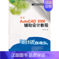 [正版]职场直通车:中文AutoCAD 2008辅助设计教程