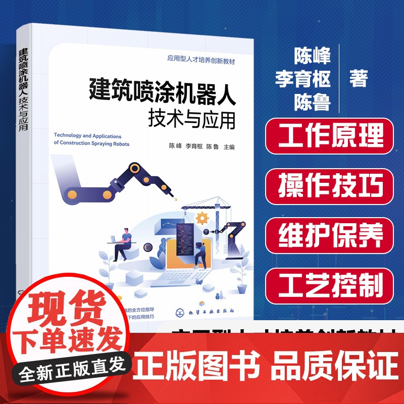 建筑喷涂机器人技术与应用 陈峰 建筑领域喷涂机器人技术实践应用 智能喷涂机器人工作原理操作技巧 高等职业院校土木建筑教