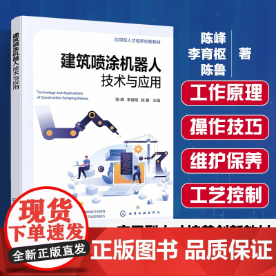 建筑喷涂机器人技术与应用 陈峰 建筑领域喷涂机器人技术实践应用 智能喷涂机器人工作原理操作技巧 高等职业院校土木建筑教