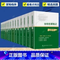 协和听课笔记全套15本 [正版]协和听课笔记全套15本药理组织与胚胎局部系统解剖诊断儿科妇产科外内病理生物化学与分子化学