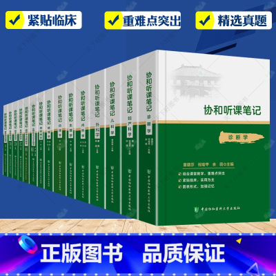 协和听课笔记全套15本 [正版]协和听课笔记全套15本药理组织与胚胎局部系统解剖诊断儿科妇产科外内病理生物化学与分子化学