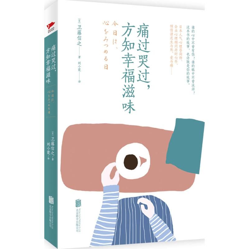 醉染图书痛过哭过,方知幸福滋味9787550279322