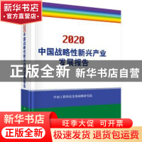 正版 中国战略性新兴产业发展报告(2020) 中国工程科技发展战略研