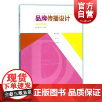 品牌传播设计 设计案例解读 郑欢著 标志VI书籍 上海人民美术出版社