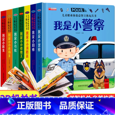 职业启蒙全套7册 [正版]儿童职业体验益智立体玩具书我是小小消防员 3d立体机关书推拉绘本故事书宝宝启蒙3-4-5-6岁