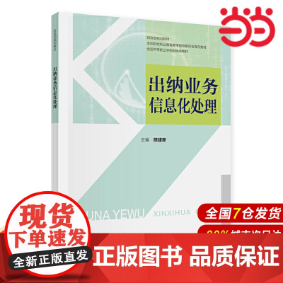 出纳业务信息化处理.陈建新9787509599716