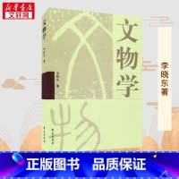 文物学 [正版]文物学 李晓东 著 文物/考古社科 书店图书籍 学苑出版社