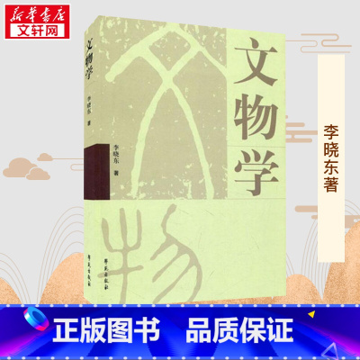 文物学 [正版]文物学 李晓东 著 文物/考古社科 书店图书籍 学苑出版社
