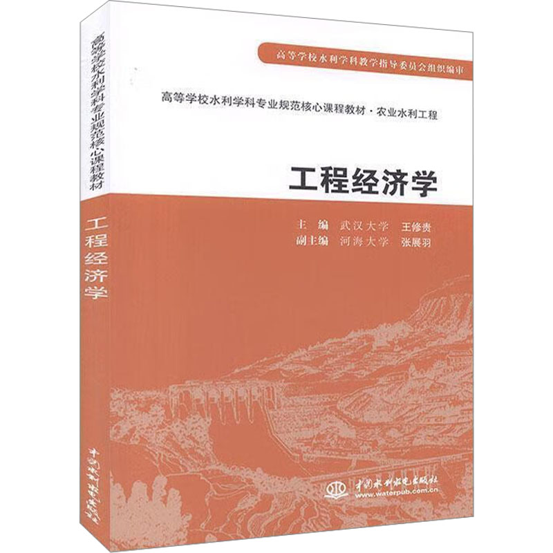 工程经济学(高等学校水利学科专业规范核心课程教材·农业水利工程)