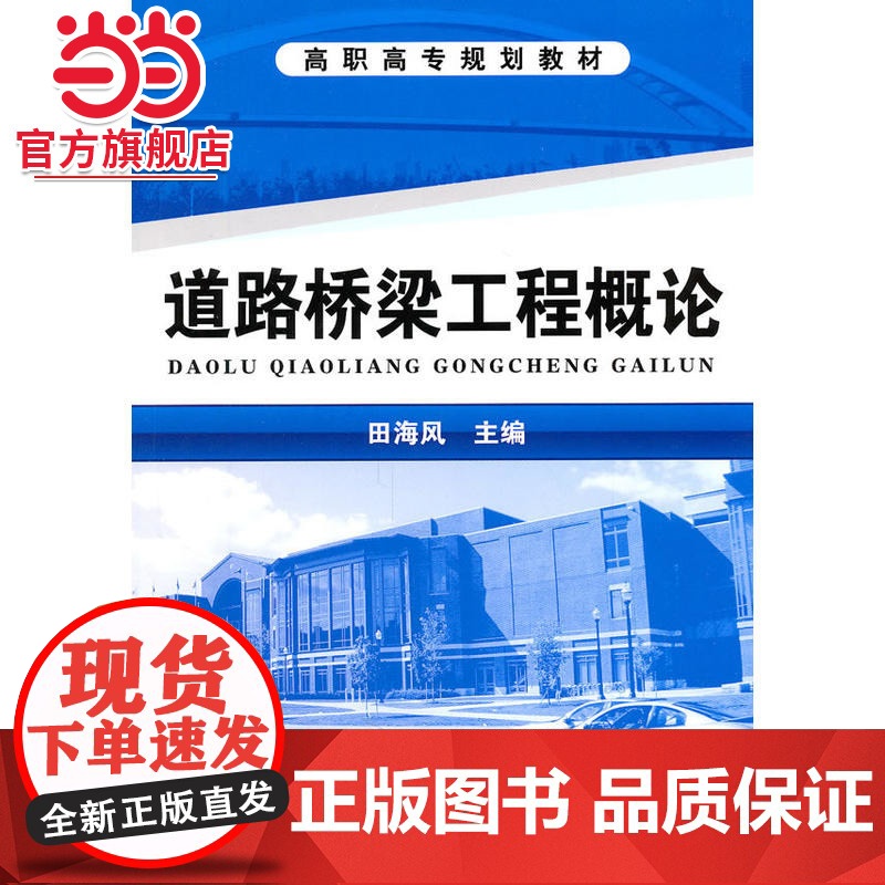 道路桥梁工程概论(田海风)