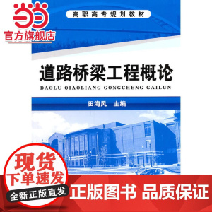 道路桥梁工程概论(田海风)
