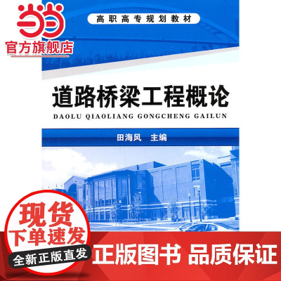 道路桥梁工程概论(田海风)
