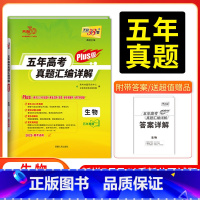 生物 新高考通用版 [正版]2025五年高考真题汇编详解PLUS卷语文数英物理化学生物政治史地高考一轮二轮复习通用卷新高