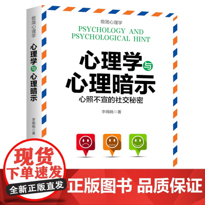 心理学与心理暗示(纵横职场、情场、商场、社交场的高情商沟通秘诀。控制好情绪,才能掌控好人生)天地社