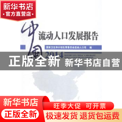 正版 中国流动人口发展报告:2014:2014 国家卫生和计划生育委员会