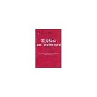 正版新书]服务科学:基础、挑战和未来发展斯特劳斯9787308077323