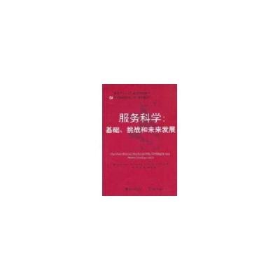 正版新书]服务科学:基础、挑战和未来发展斯特劳斯9787308077323