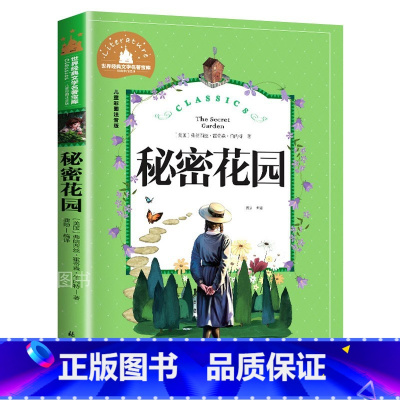 秘密花园 [正版]秘密花园 儿童彩图注音版 世界经典文学 儿童文学6-12岁 少儿图书 寒假课外书目 亲子共读 世界经典