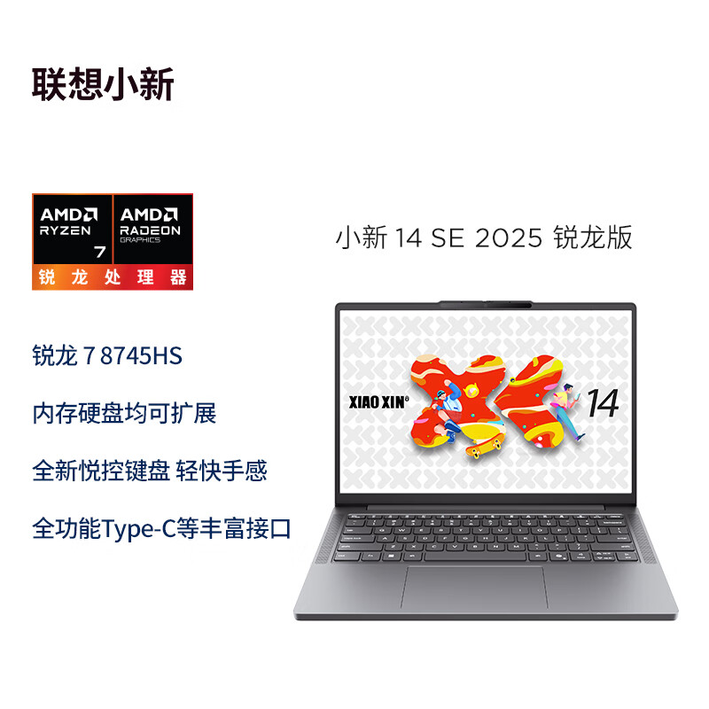 联想(Lenovo)小新14C/SE 定制2025 14英寸高性能轻薄笔记本电脑 R7-8745HS 16G 1T SSD 可扩展内存硬盘 商用学习办公娱乐 定制